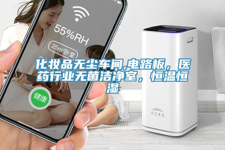 化妝品無塵車間,電路板，醫藥行業無菌潔凈室，恒溫恒濕