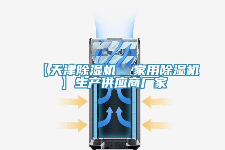 【天津除濕機  家用除濕機】生產(chǎn)供應(yīng)商廠家