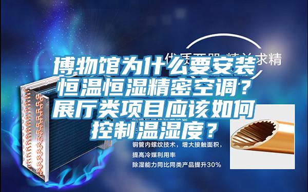 博物館為什么要安裝恒溫恒濕精密空調(diào)？展廳類項(xiàng)目應(yīng)該如何控制溫濕度？