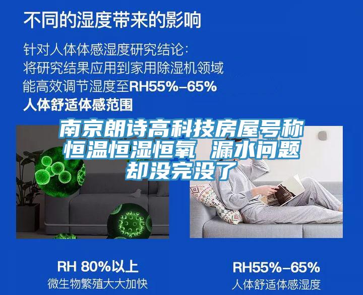 南京朗詩(shī)高科技房屋號(hào)稱恒溫恒濕恒氧 漏水問題卻沒完沒了