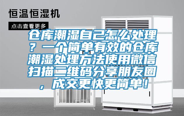 倉(cāng)庫(kù)潮濕自己怎么處理？一個(gè)簡(jiǎn)單有效的倉(cāng)庫(kù)潮濕處理方法使用微信掃描二維碼分享朋友圈，成交更快更簡(jiǎn)單！