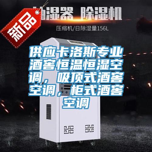 供應(yīng)卡洛斯專業(yè)酒窖恒溫恒濕空調(diào)，吸頂式酒窖空調(diào)，柜式酒窖空調(diào)