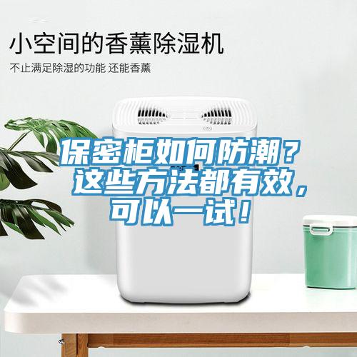 保密柜如何防潮？ 這些方法都有效，可以一試！