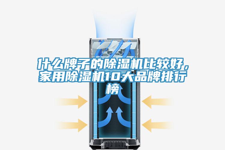 什么牌子的除濕機比較好，家用除濕機10大品牌排行榜