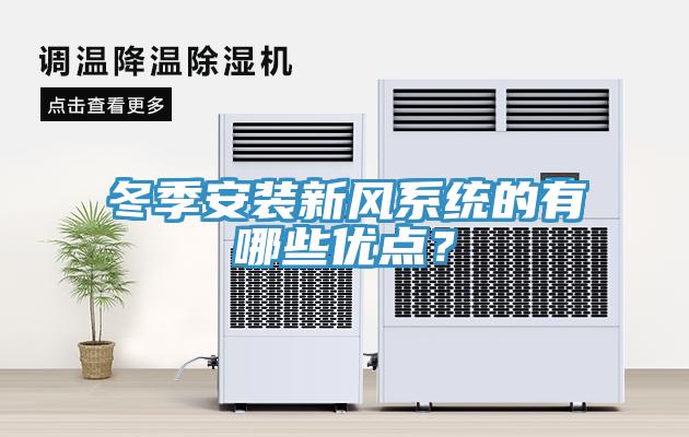 冬季安裝新風系統的有哪些優點？