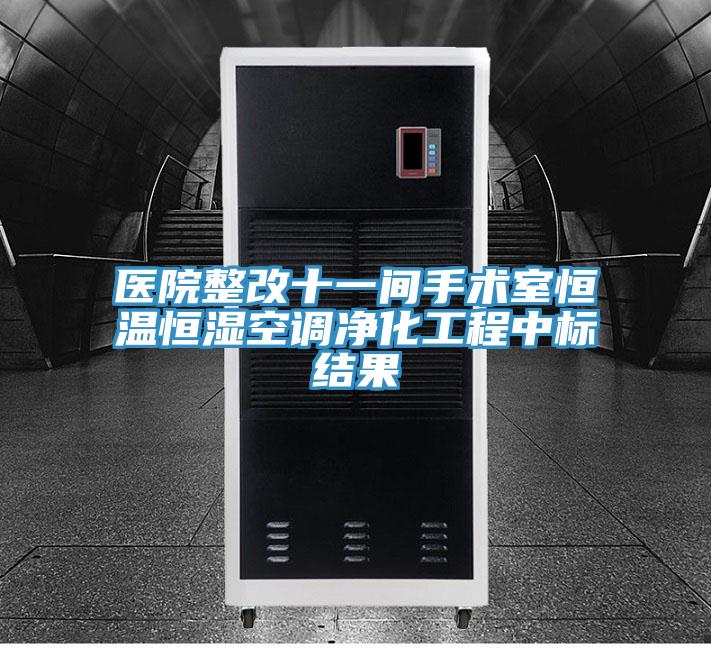 醫(yī)院整改十一間手術(shù)室恒溫恒濕空調(diào)凈化工程中標結(jié)果