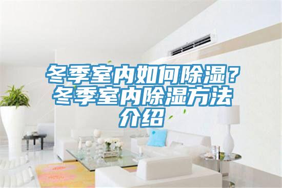 冬季室內如何除濕？冬季室內除濕方法介紹