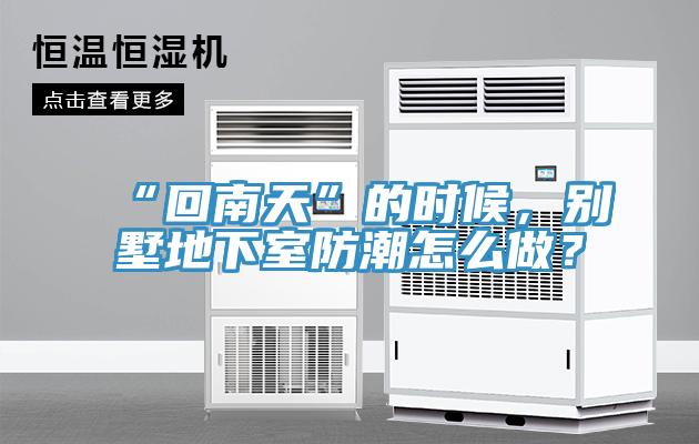 “回南天”的時(shí)候，別墅地下室防潮怎么做？