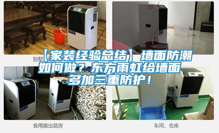 【家裝經驗總結】墻面防潮如何做？東方雨虹給墻面多加三重防護！