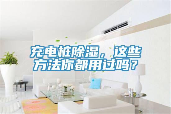 充電樁除濕，這些方法你都用過(guò)嗎？