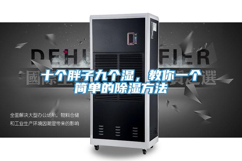 十個胖子九個濕，教你一個簡單的除濕方法