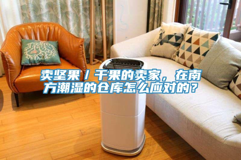 賣堅果／干果的賣家，在南方潮濕的倉庫怎么應(yīng)對的？