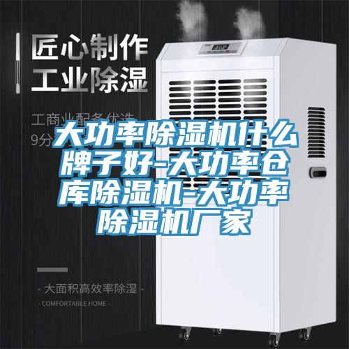 大功率除濕機(jī)什么牌子好-大功率倉(cāng)庫除濕機(jī)-大功率除濕機(jī)廠家