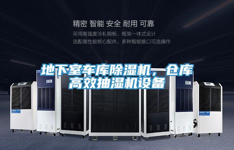 地下室車庫除濕機，倉庫高效抽濕機設(shè)備