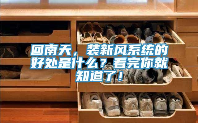 回南天，裝新風(fēng)系統(tǒng)的好處是什么？看完你就知道了！