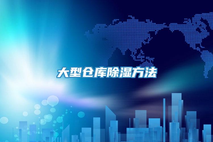 大型倉(cāng)庫除濕方法
