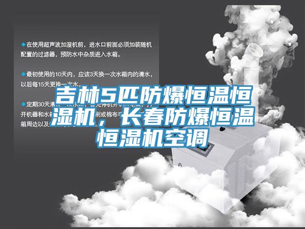 吉林5匹防爆恒溫恒濕機(jī)，長(zhǎng)春防爆恒溫恒濕機(jī)空調(diào)