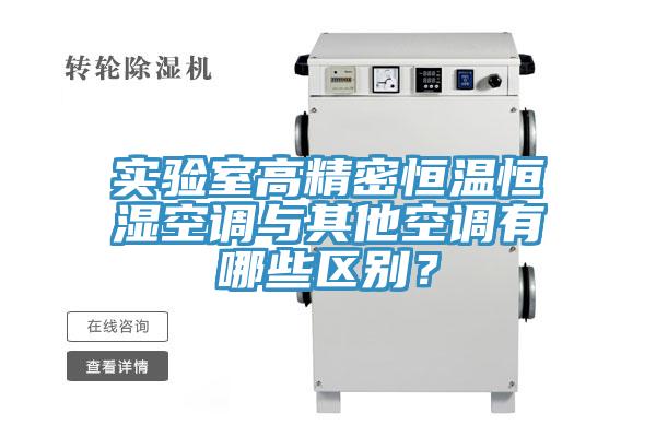 實驗室高精密恒溫恒濕空調與其他空調有哪些區別？