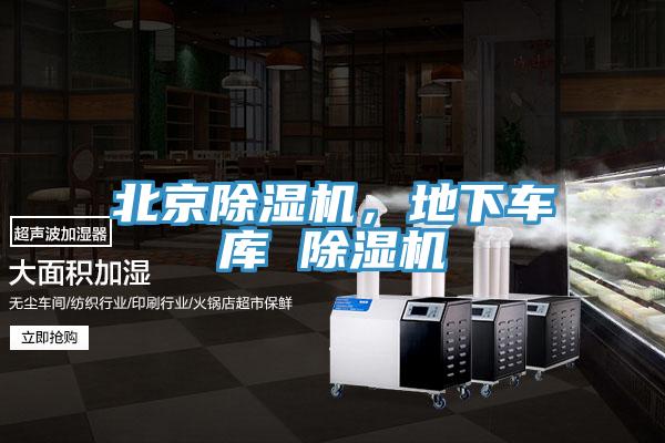 北京除濕機，地下車庫 除濕機