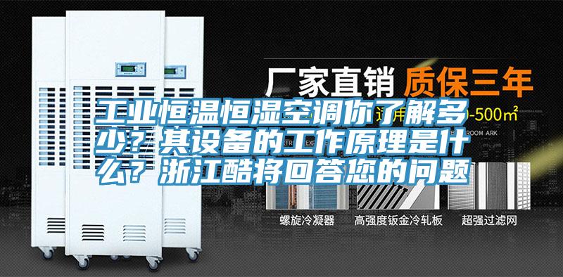工業恒溫恒濕空調你了解多少？其設備的工作原理是什么？浙江酷將回答您的問題