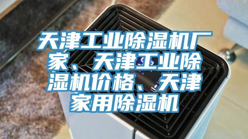 天津工業(yè)除濕機(jī)廠家、天津工業(yè)除濕機(jī)價(jià)格、天津家用除濕機(jī)
