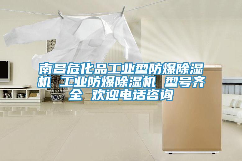 南昌危化品工業(yè)型防爆除濕機(jī) 工業(yè)防爆除濕機(jī) 型號齊全 歡迎電話咨詢