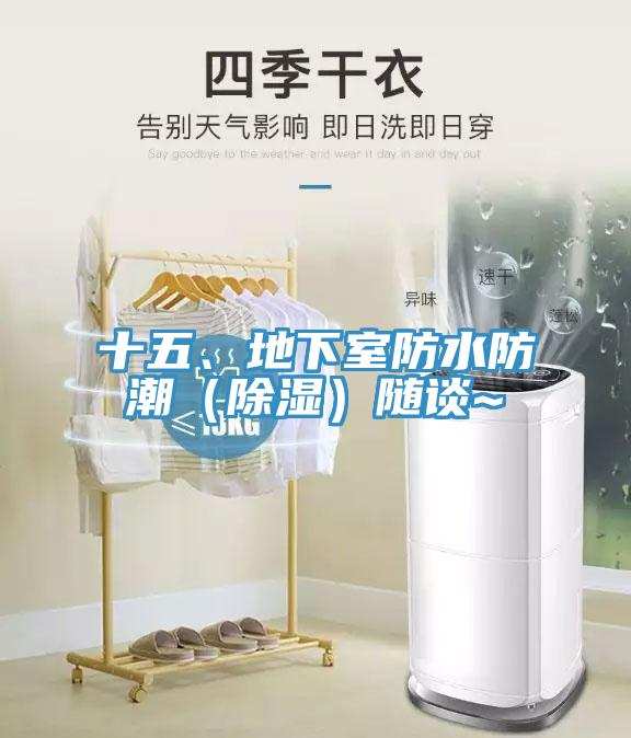 十五、地下室防水防潮（除濕）隨談~