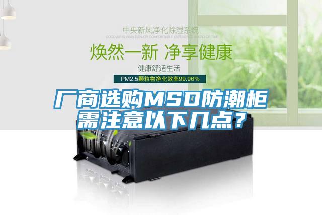 廠商選購MSD防潮柜需注意以下幾點(diǎn)？