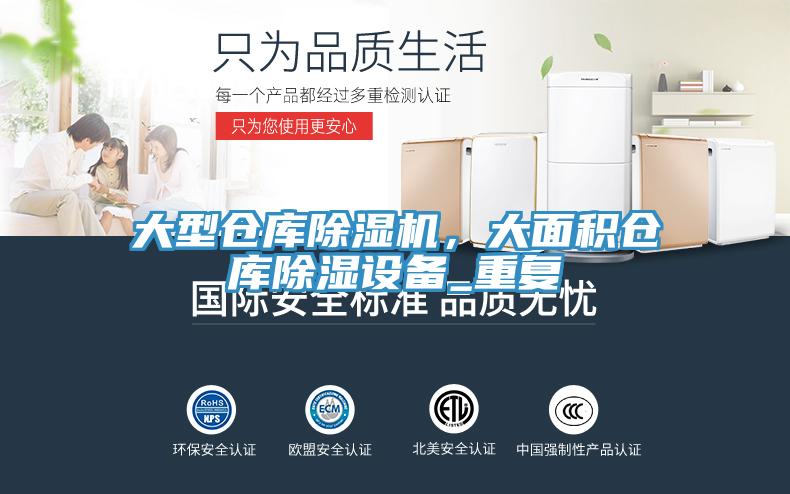 大型倉(cāng)庫(kù)除濕機(jī)，大面積倉(cāng)庫(kù)除濕設(shè)備_重復(fù)