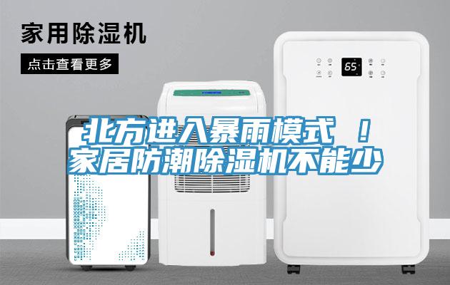 北方進入暴雨模式 ！家居防潮除濕機不能少