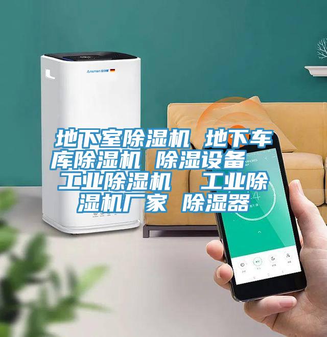 地下室除濕機(jī) 地下車(chē)庫(kù)除濕機(jī) 除濕設(shè)備  工業(yè)除濕機(jī)  工業(yè)除濕機(jī)廠(chǎng)家 除濕器