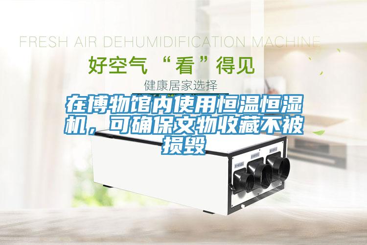 在博物館內使用恒溫恒濕機，可確保文物收藏不被損毀