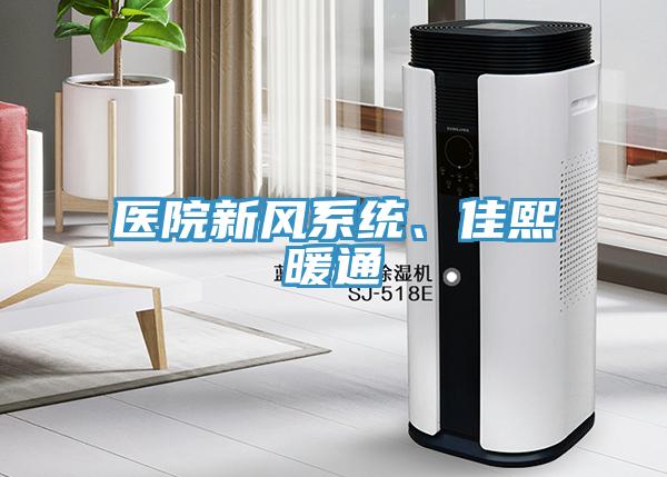 醫院新風系統、佳熙暖通
