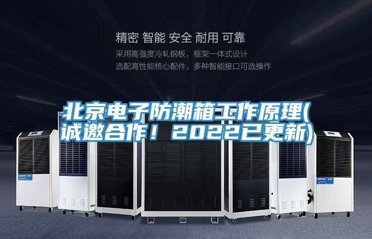 北京電子防潮箱工作原理(誠邀合作！2022已更新)