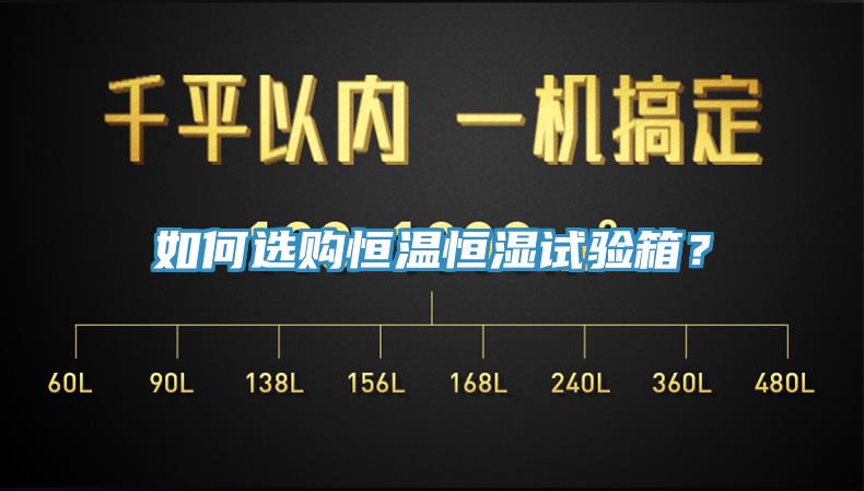 如何選購恒溫恒濕試驗(yàn)箱？