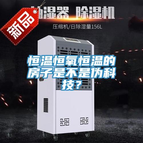 恒溫恒氧恒溫的房子是不是偽科技？