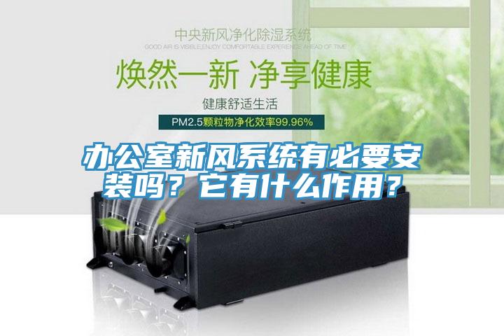辦公室新風系統有必要安裝嗎？它有什么作用？