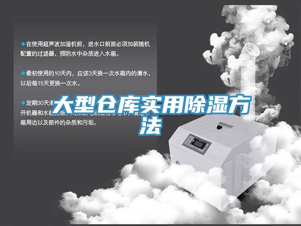 大型倉(cāng)庫實(shí)用除濕方法