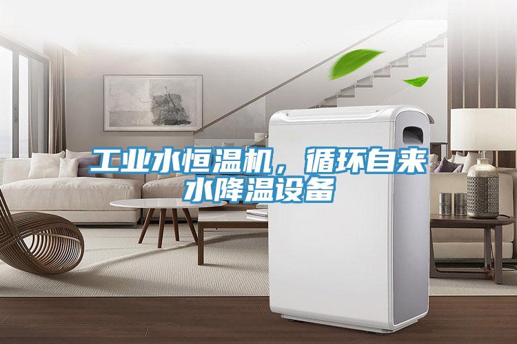 工業水恒溫機，循環自來水降溫設備
