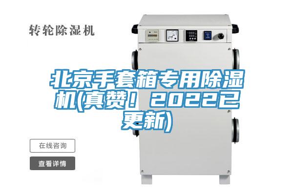 北京手套箱專用除濕機(真贊！2022已更新)