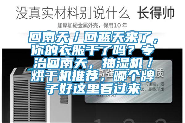 回南天／回藍(lán)天來了，你的衣服干了嗎？專治回南天，抽濕機／烘干機推薦，哪個牌子好這里看過來