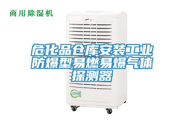 ?；穫}庫安裝工業防爆型易燃易爆氣體探測器