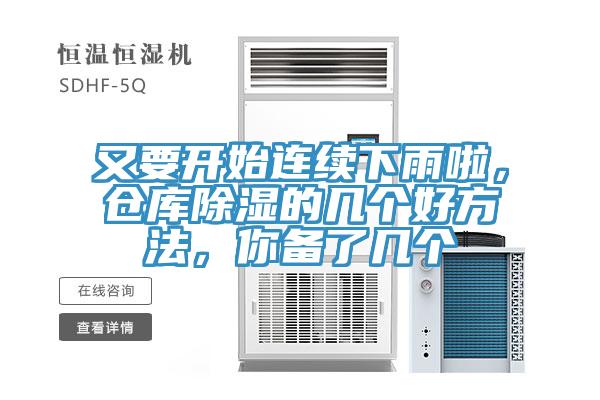 又要開始連續下雨啦，倉庫除濕的幾個好方法，你備了幾個