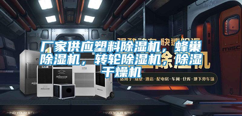 廠家供應(yīng)塑料除濕機(jī)，蜂巢除濕機(jī)，轉(zhuǎn)輪除濕機(jī)，除濕干燥機(jī)