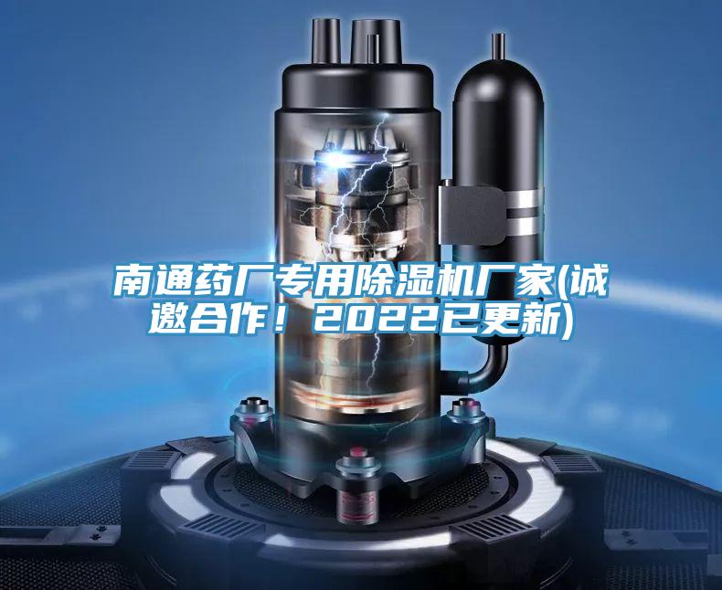 南通藥廠專用除濕機廠家(誠邀合作！2022已更新)