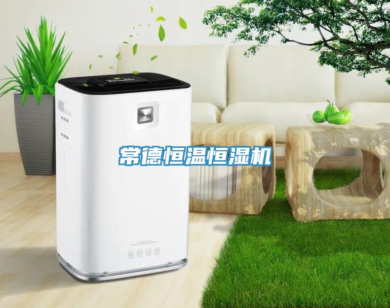 常德恒溫恒濕機(jī)