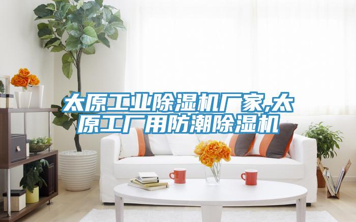 太原工業(yè)除濕機廠家,太原工廠用防潮除濕機