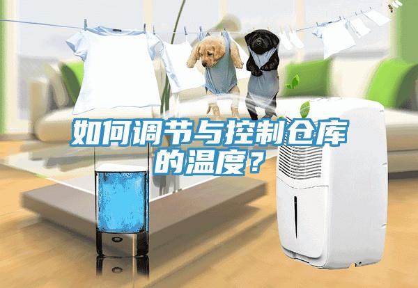 如何調節與控制倉庫的溫度？