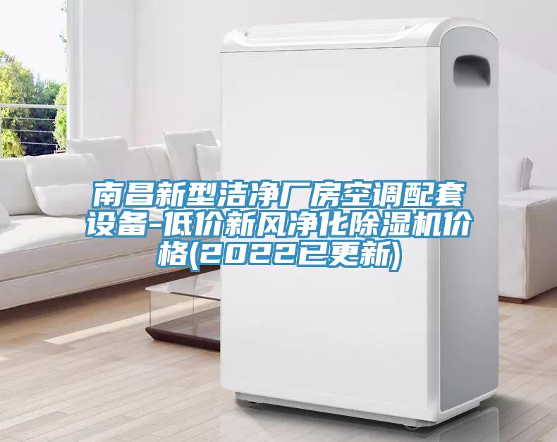 南昌新型潔凈廠房空調(diào)配套設(shè)備-低價新風(fēng)凈化除濕機(jī)價格(2022已更新)