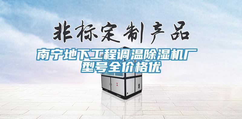 南寧地下工程調(diào)溫除濕機(jī)廠 型號全價格優(yōu)